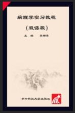 病理学实习教程 双语版