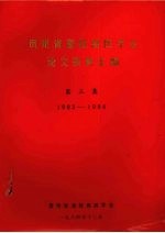 贵州省畜牧兽医学会论文资料汇编 第3集 1983-1984