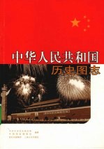 中华人民共和国历史图志  下