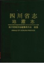 四川省志 地震志