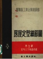 房屋定型细节图 第8册 热力纲 第9册 室外上下水道系统