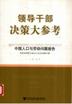 领导干部决策大参考  中国人口与劳动问题报告