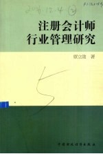 注册会计师行业管理研究