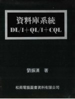 资料库系统DL/1+QL/1+CQL