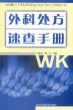 外科处方速查手册