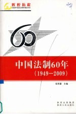 中国法制60年 1949-2009