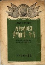 为团结教育青年一代而斗争