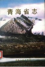 青海省志 四十八 政事志 省政府