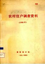 农村住户调查资料 1990年