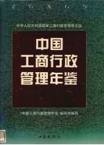 中国工商行政管理年鉴 1996