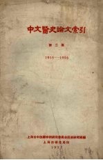 中文医史论文索引 第2集 1955-1956