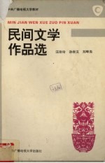 民间文学作品选