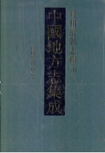 中国地方志集成 贵州府县志辑 10 民国贵州通志（五）