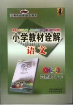 小学教材诠解 语文 四年级 上 人教版