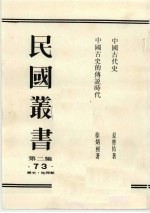 民国丛书  第2编  73  中国古代史、中国古史的传说时代