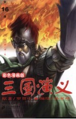 三国演义 16 彩色漫画版