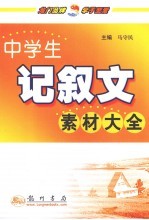 中学生记叙文素材大全