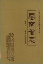 云南省志 卷41 建筑材料工业志