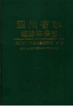 四川省志·城建环保志