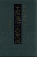 中国地方志集成 贵州府县志辑 32 道光遵义府志（一）