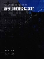 数字出版理论与实践