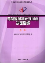 专利复审和无效审查决定选编 2005 光电