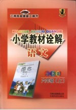 小学教材诠解 语文 六年级 上 人教版