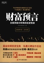 财富预言 全国顶级分析师的投资预测 2009年末-2010年