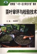 茶叶审评与检验技术