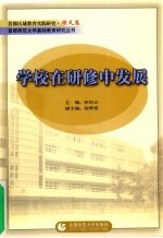 学校在研究修中发展