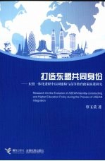 东盟共同身份 东盟一体化进程中认同建构与高等教育政策演进研究