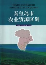 秦皇岛市农业资源区划