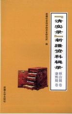 “清实录”新疆资料辑录 顺治朝卷 康熙朝卷