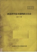 铁道科学技术资料联合目录 第11册