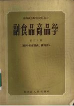 副食品商品学 第3分册 烟叶与烟制品，饮料酒