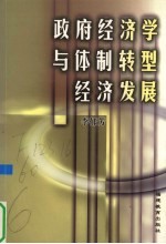 政府经济学与体制转型经济发展