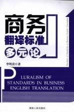 商务翻译标准多元论