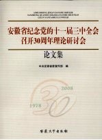 安徽省纪念党的十一届三中全会召开30周年理论研讨会论文集