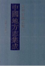 中国地方志集成 贵州府县志辑 7 民国贵州通志（二）