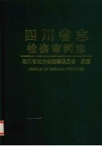 四川省志 检察 审判志