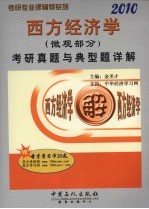 西方经济学（微观部分）考研真题与典型题详解 2010