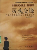 灵魂交锋 作家及吸毒女300天心灵对话实录