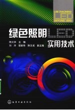 绿色照明LED实用技术