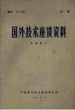 国外技术座谈资料 机械部分