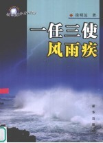 一任三使风雨疾