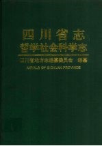 四川省志  哲学社会科学志