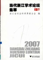 2007当代浙江学术论坛集萃 下