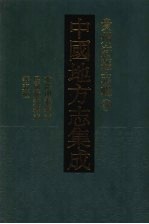 中国地方志集成 贵州府县志辑 19 乾隆开泰县志 民国八寨县志稿 光绪古州厅志 民国施秉县志 同治苗疆闻见录