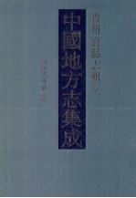 中国地方志集成 贵州府县志辑 9 民国贵州通志（四）