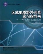 区域地质野外调查实习指导书